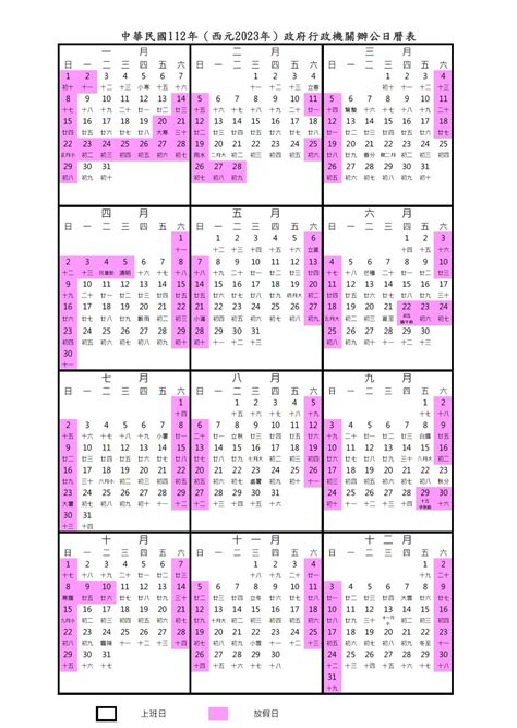 日歷2023|【2023年行事曆】人事行政總處中華民國112年行事曆